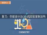 人教版九年级化学上册--实验活动2  二氧化碳的实验室制取与性质（课件）