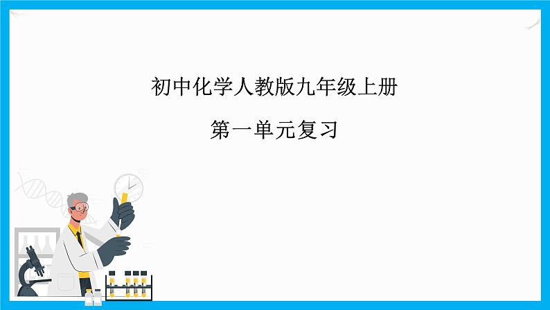 第一单元《走进化学世界》单元综合与测试-课件+教案+练习+学案01