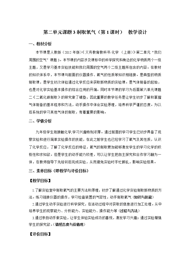2.3《制取氧气》（1）课件+教案+练习+学案01