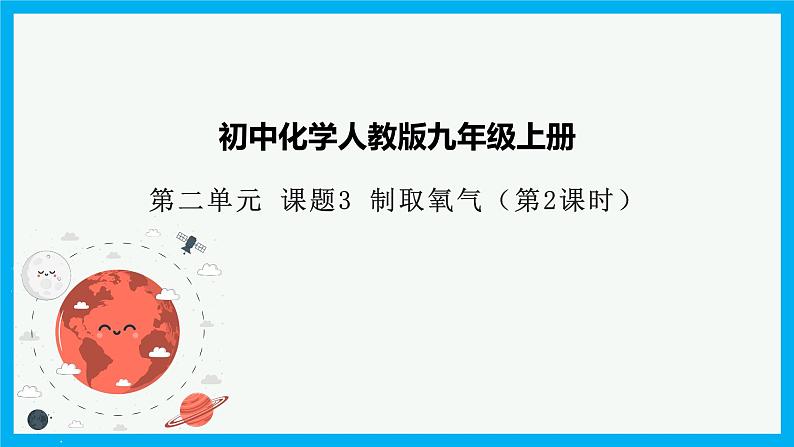 2.3《制取氧气》（2）课件+教案+练习+学案01