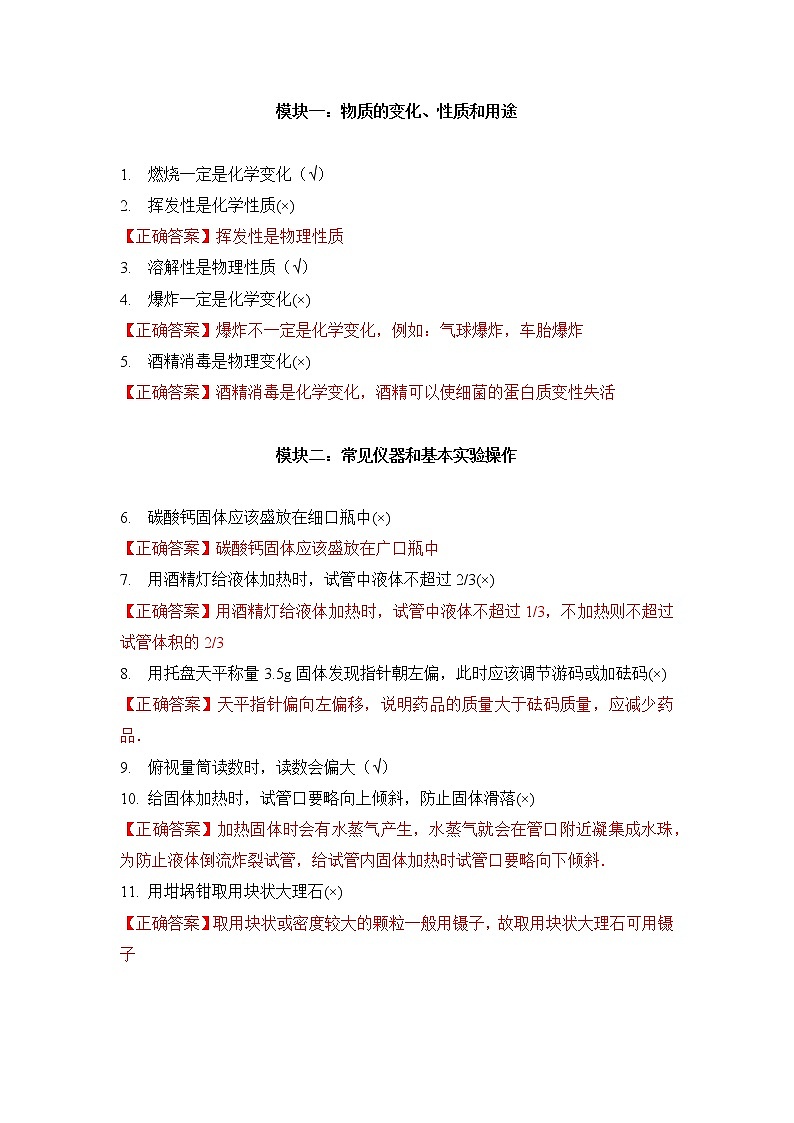 初三化学易错点《物质的变化、性质和用途》《空气和氧气》《常见仪器和基本实验操作》化学易错点集合（一）第1页