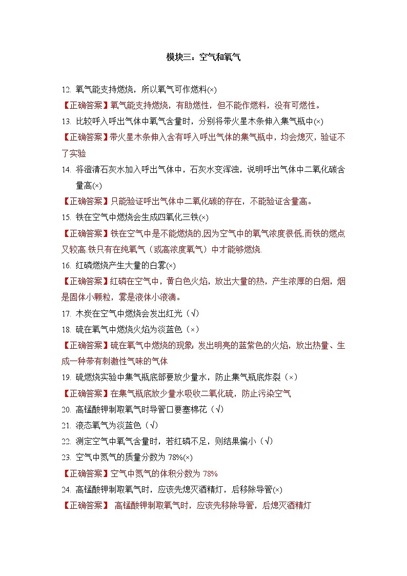 初三化学易错点《物质的变化、性质和用途》《空气和氧气》《常见仪器和基本实验操作》化学易错点集合（一）第2页