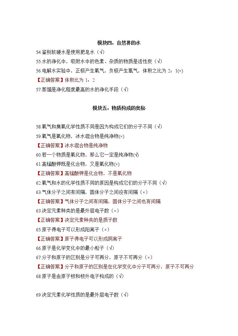 初三人教版上学期易错点集合《自然界的水》《物质构成的奥秘》练习第1页