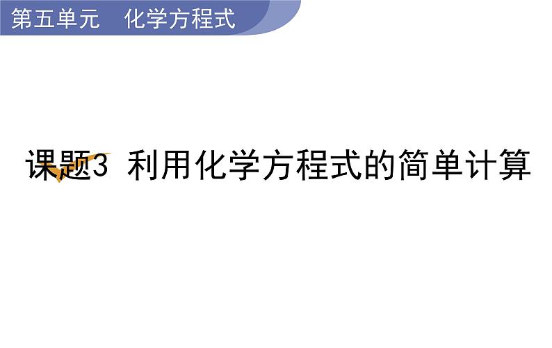 课题3  利用化学方程式的简单计算第1页