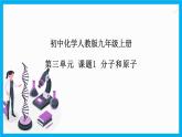 3.1《分子和原子》课件+教案+学案+作业