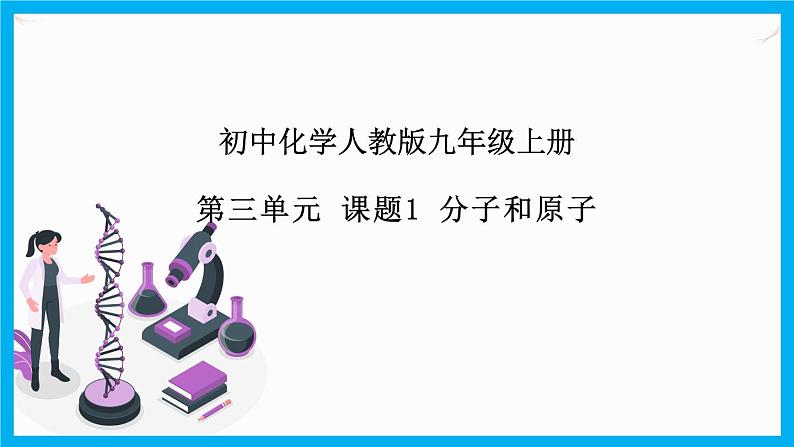 3.1《分子和原子》课件+教案+练习+学案01