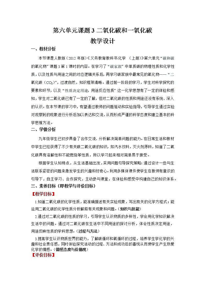 6.3《二氧化碳和一氧化碳》课件+教案+练习+学案01