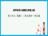 6.3《二氧化碳和一氧化碳》课件+教案+练习+学案