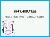 6.1《金刚石、石墨和C60》（1）课件+教案+练习+学案