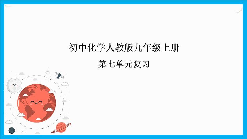 第七单元《单元综合与测试》课件+教案+练习+学案01