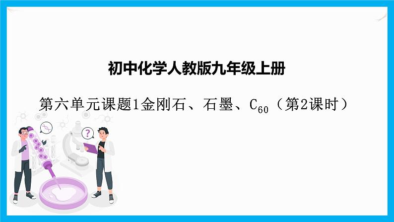 6.1《金刚石、石墨和C60》（2）课件+教案+练习+学案01