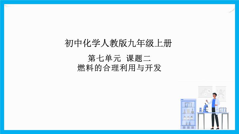 7.2《燃料的合理利用与开发》课件+教案+练习+学案01