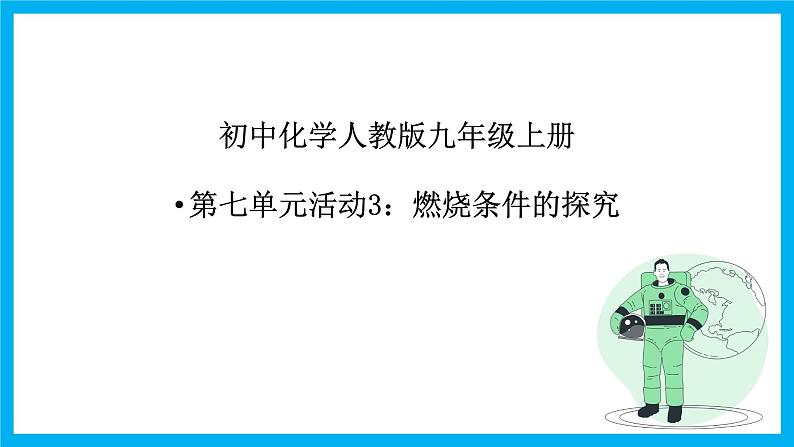 第七单元《实验活动3：燃烧的条件》课件+教案+练习+学案01