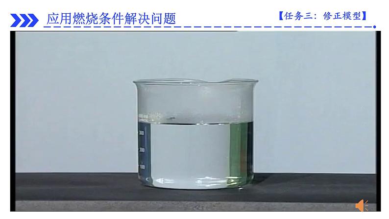 第七单元《实验活动3：燃烧的条件》课件+教案+练习+学案08