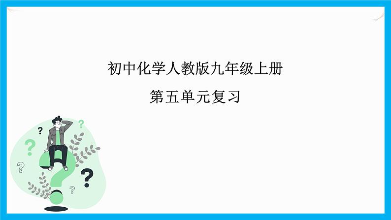 第五单元《单元综合与测试》课件+教案+练习+学案01