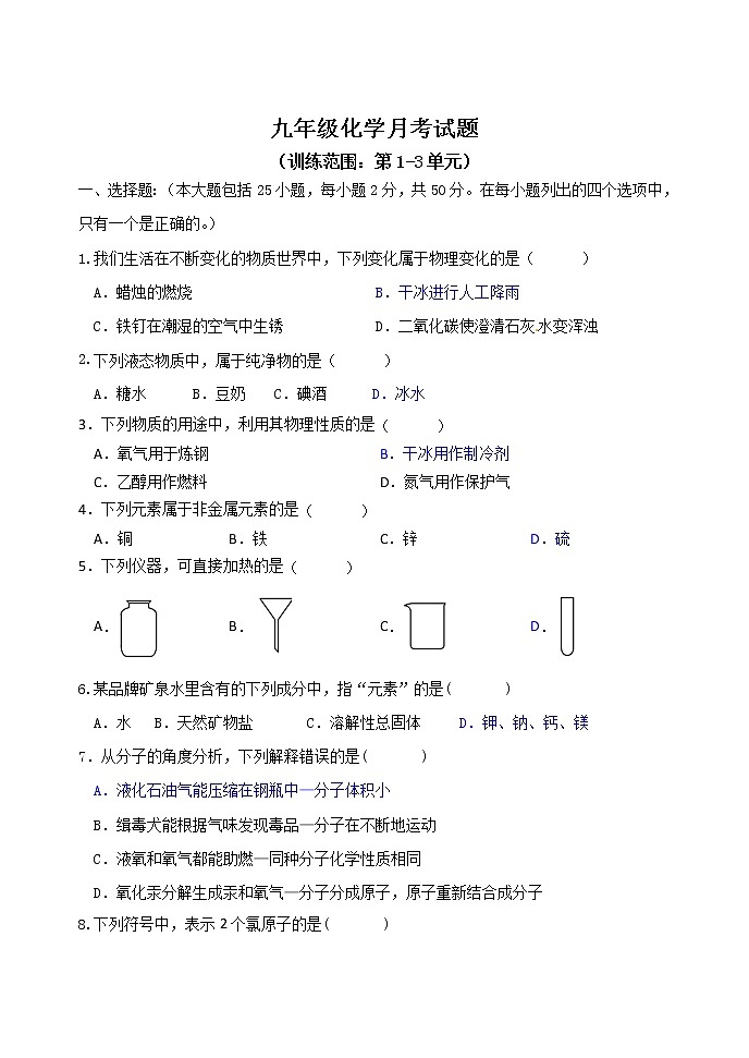九年级化学1-3单元月考试卷（含答案）02