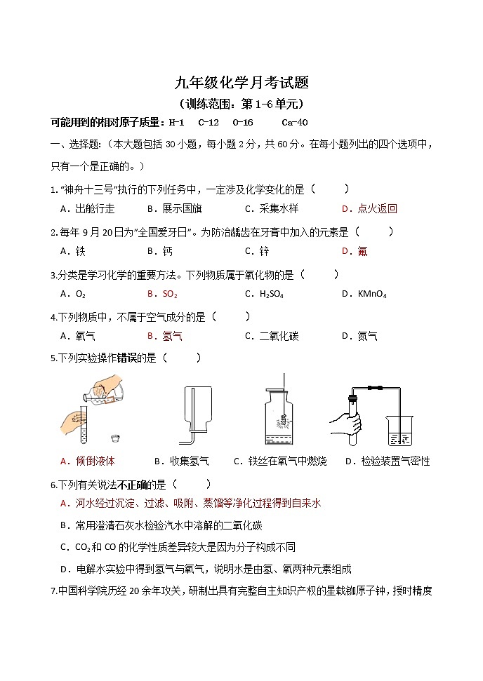 九年级化学1-6单元月考试卷（含答案）第2页