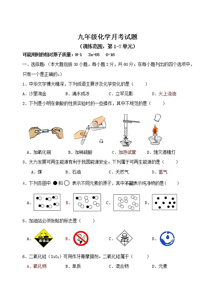 九年级化学1-7单元月考试卷（含答案）第2页
