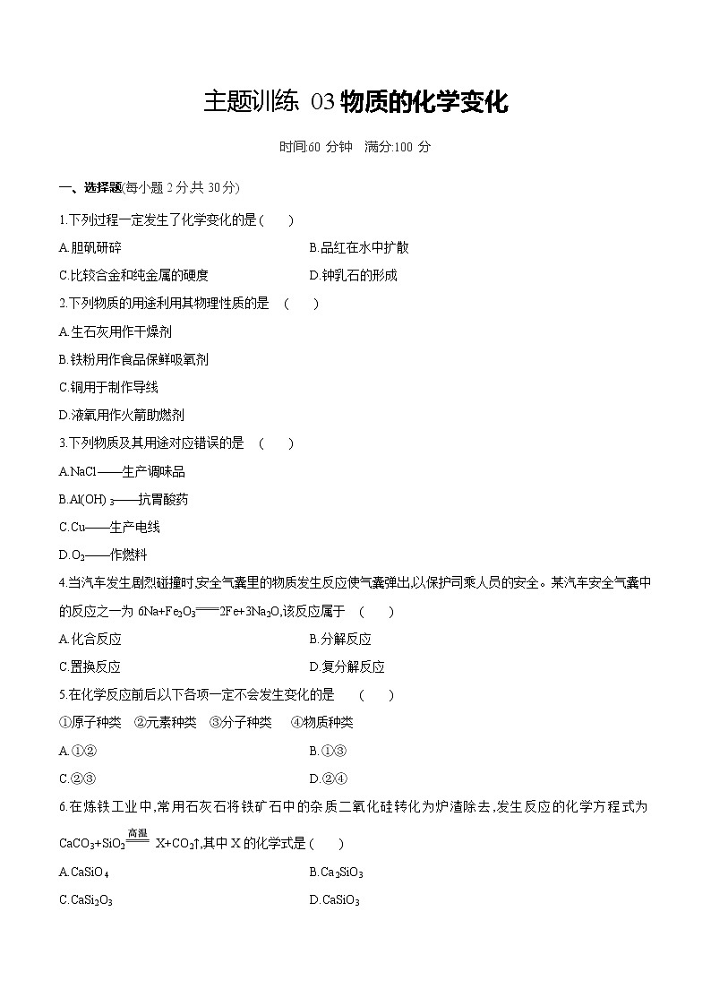 2022年中考化学主题训练：03物质的化学变化（含答案）第1页