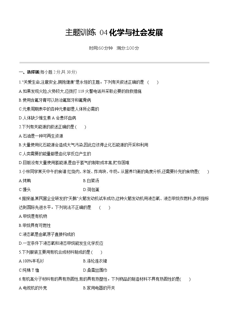 2022年中考化学主题训练：04化学与社会发展（含答案）第1页