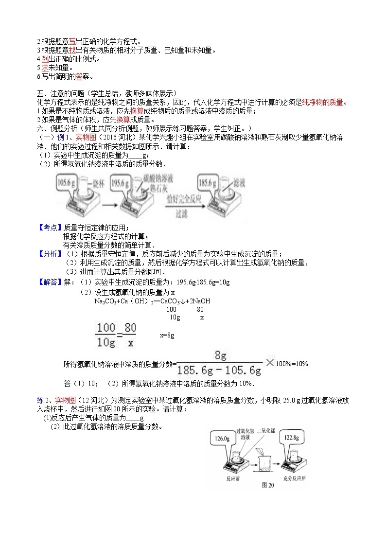 京改版九上化学  7.3依据化学方程式的简单计算 复习 教案02