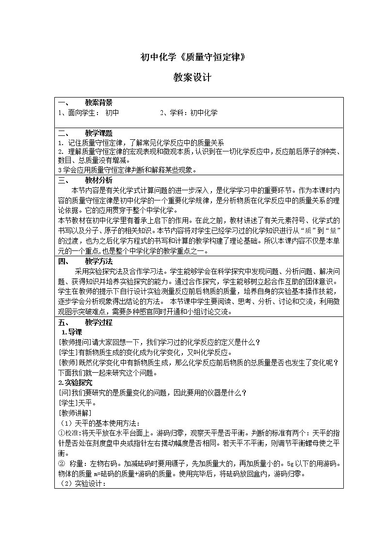 京改版九上化学  7.1质量守恒定律 教案第1页