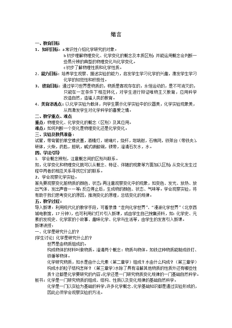 京改版九上化学  1.1化学让世界更美好 教案01