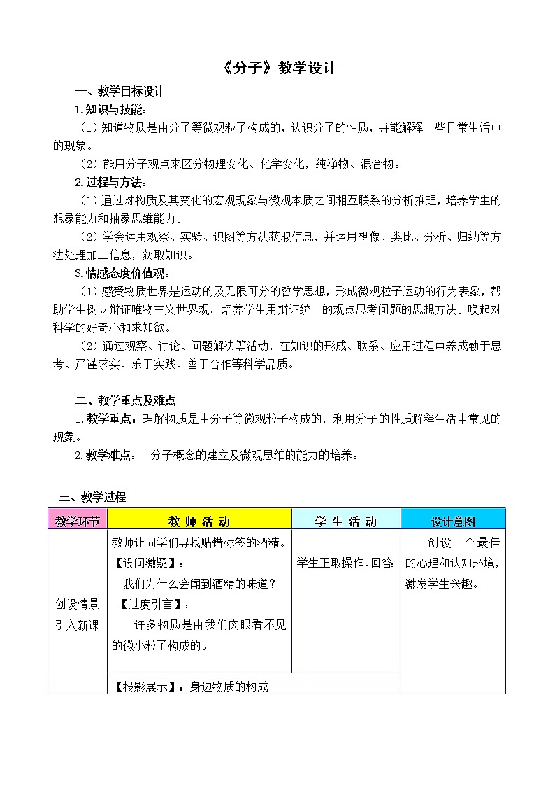 京改版九上化学  3.3分子 教案01