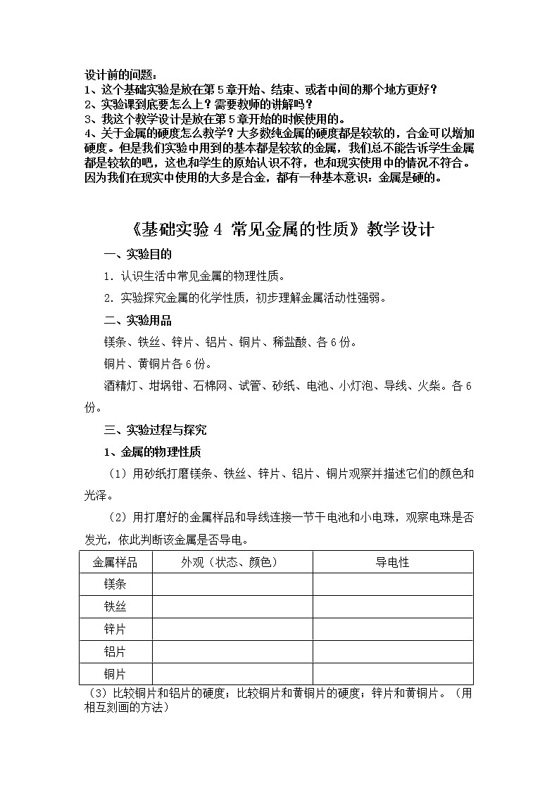 沪教版九上化学 5.4基础实验4  常见金属的性质 教案第1页