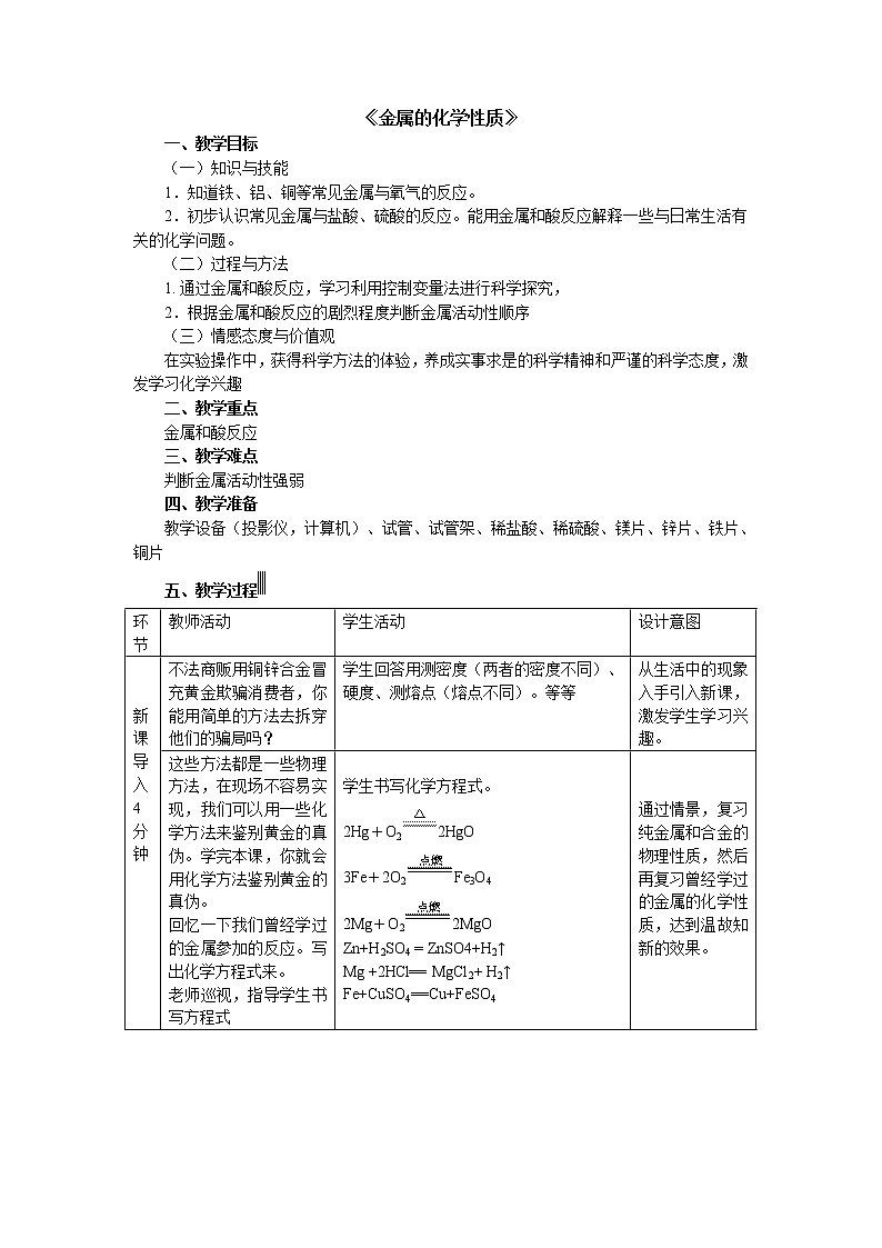沪教版九上化学 5.1金属的性质和利用 金属的性质  教案第1页