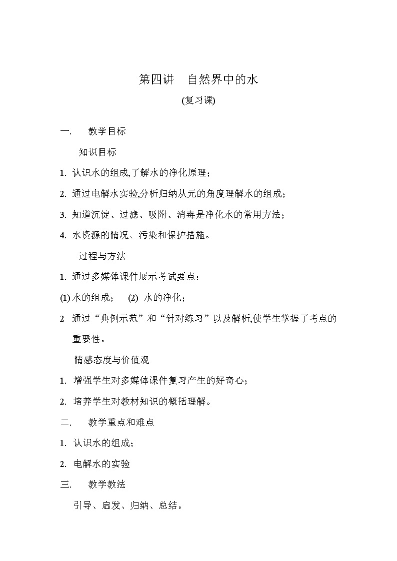 沪教版九上化学 2.3自然界中的水 复习 教案第1页