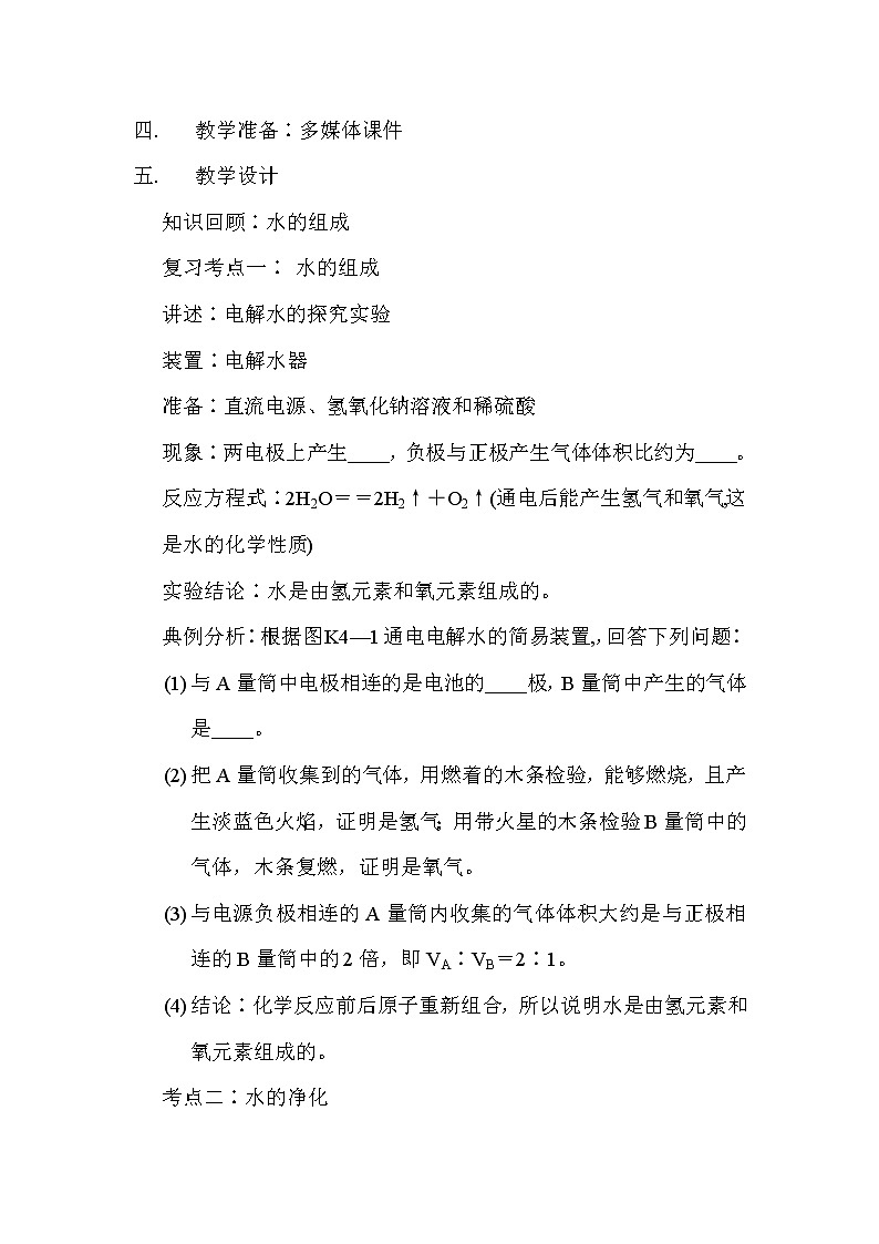 沪教版九上化学 2.3自然界中的水 复习 教案第2页