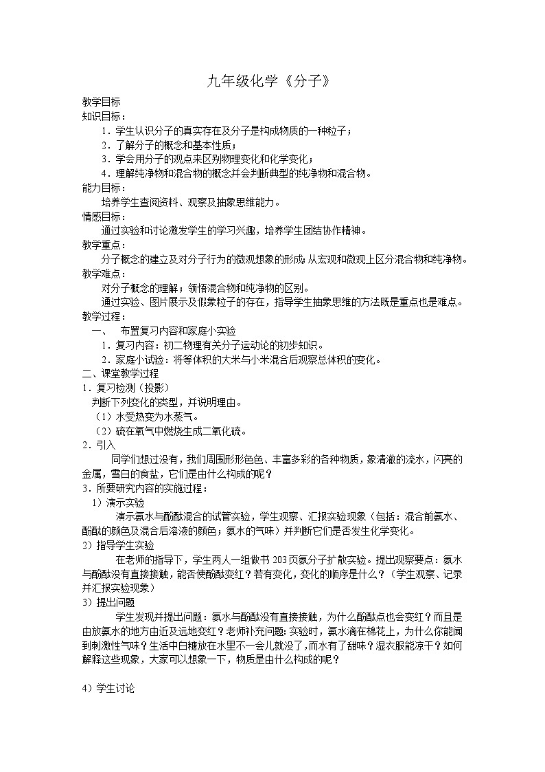 沪教版九上化学 3.1.1构成物质的基本微粒 分子 教案01