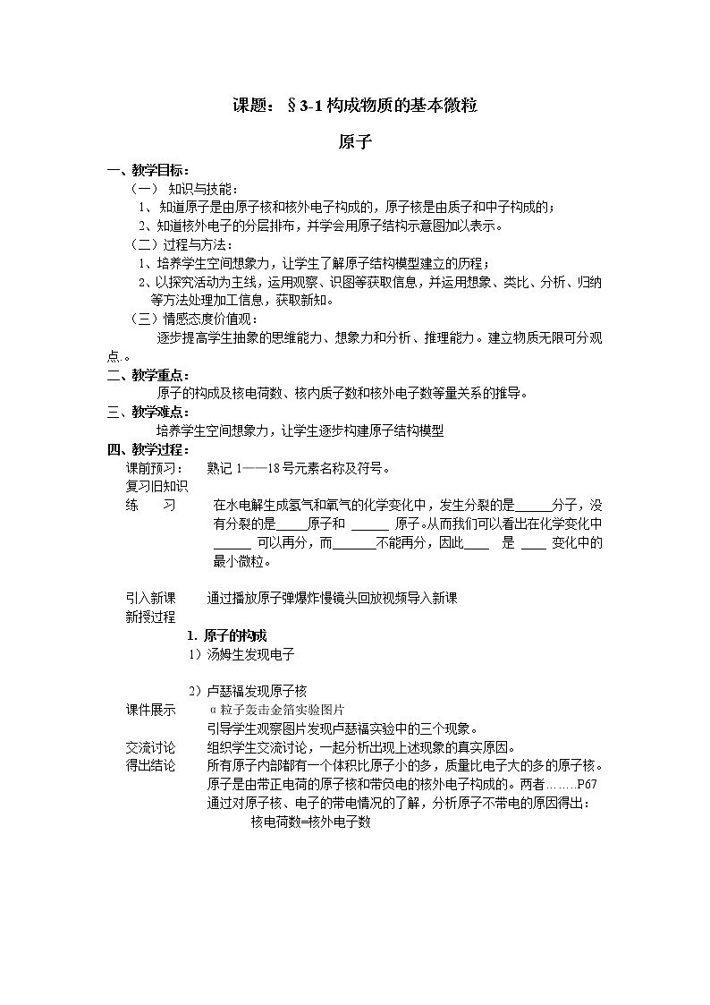 沪教版九上化学 3.1.2构成物质的基本微粒 原子  教案01