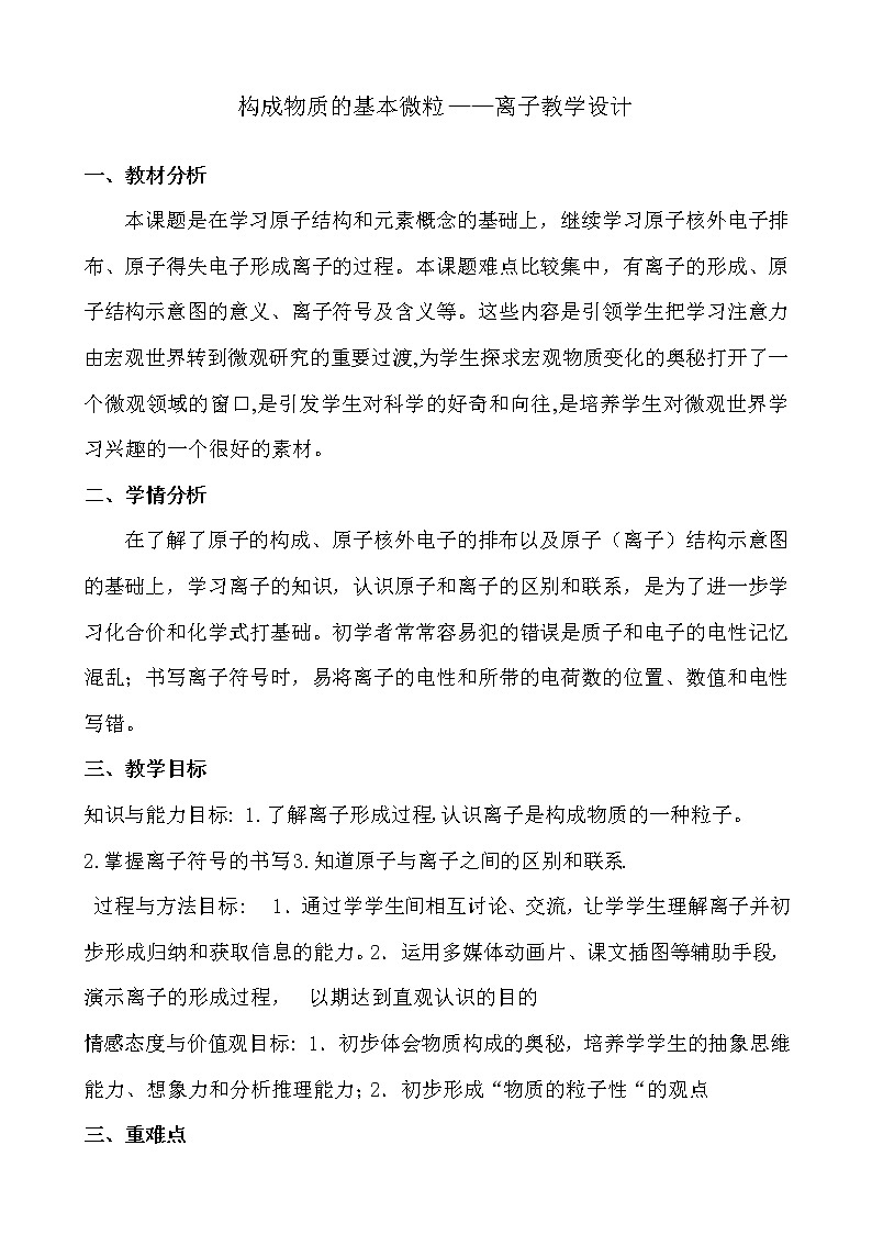 沪教版九上化学 3.1.4构成物质的基本微粒 离子 教案第1页