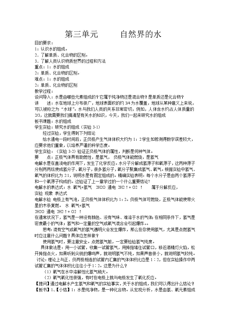 沪教版九上化学 2.3自然界中的水 教案第1页