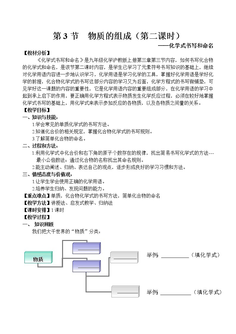 沪教版九上化学 3.3物质的组成 第2课时 化学式的书写和命名  教案01