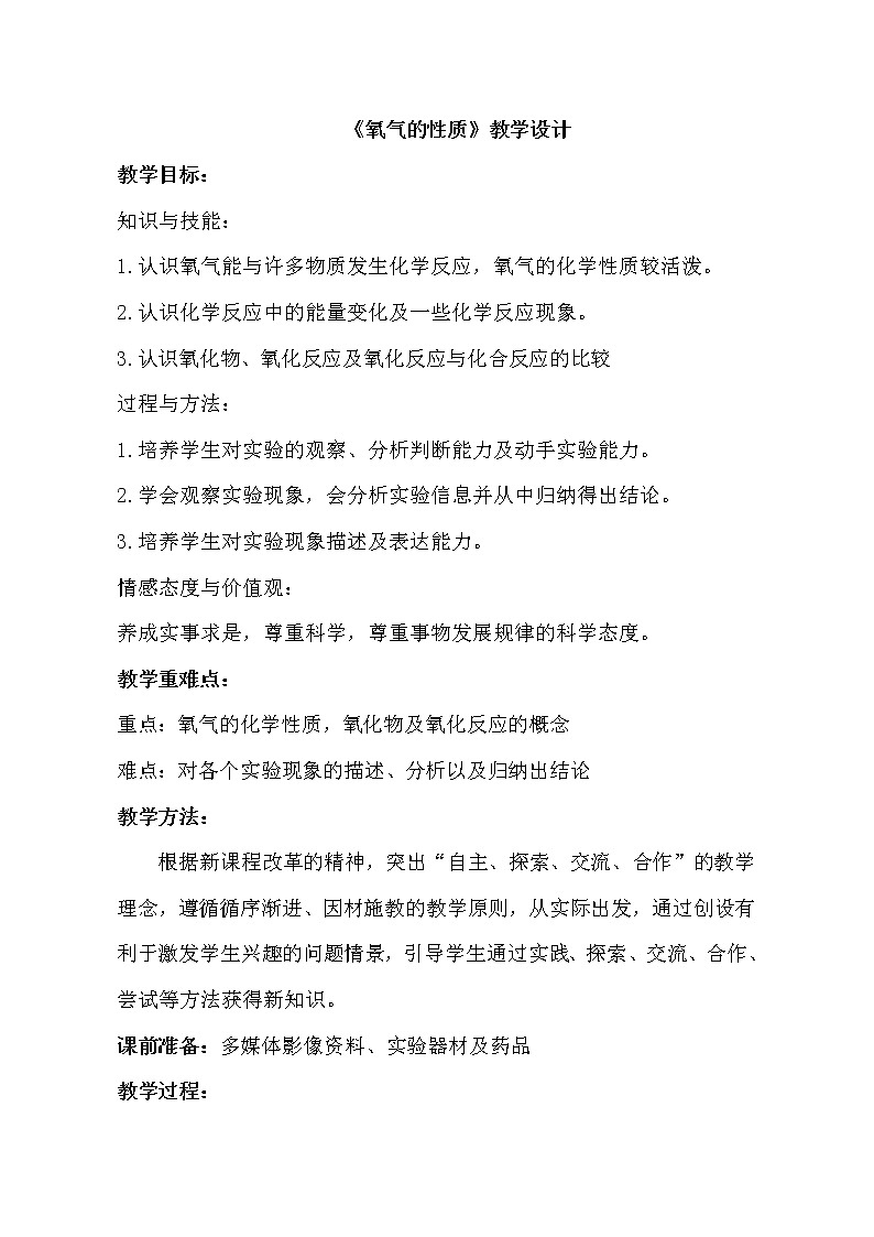 鲁教版（五四制）八年级化学 4.2氧气  教案第1页