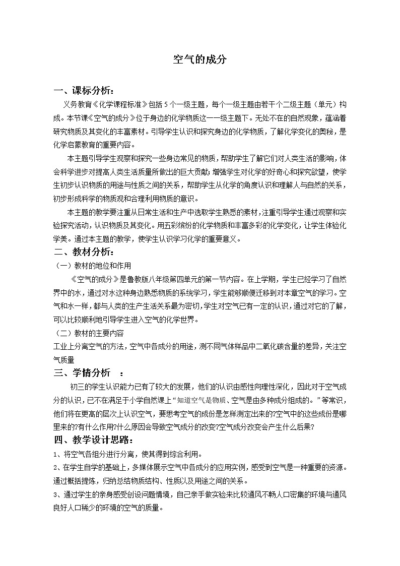 鲁教版（五四制）八年级化学 4.1空气的成分  教案01