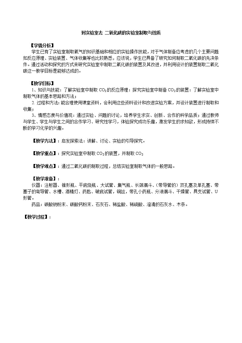 鲁教版（五四制）八年级化学 6.4到实难室去 二氧化碳的实验室制取与性质  教案第1页