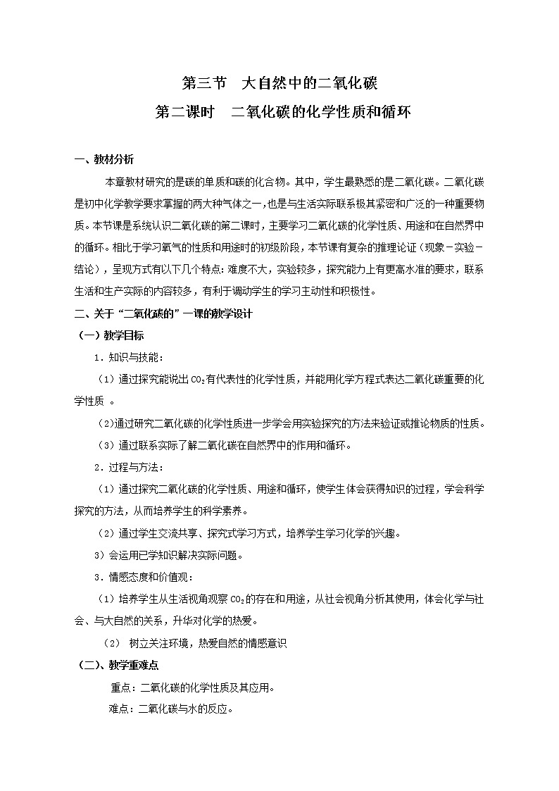 鲁教版（五四制）八年级化学 6.3大自然中的二氧化碳  教案第1页