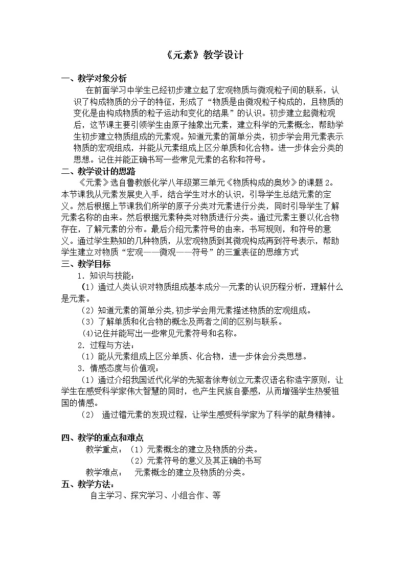 鲁教版（五四制）八年级化学 3.2元素  教案第1页