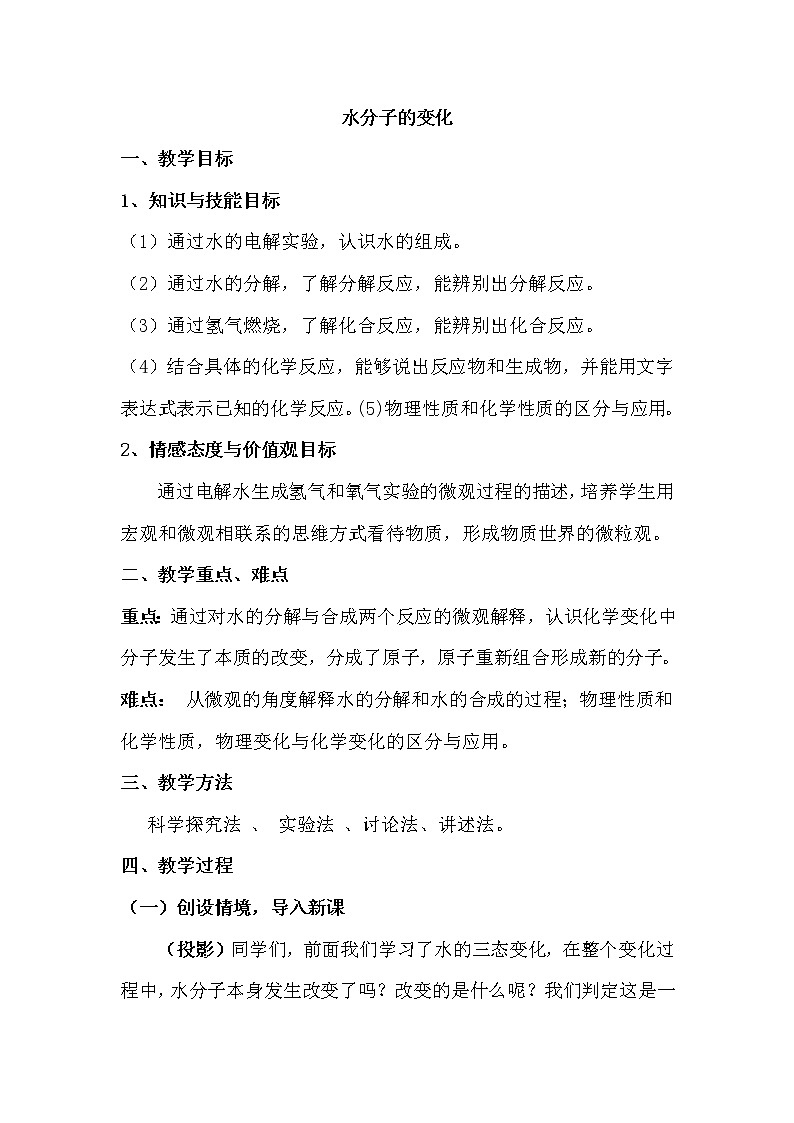 鲁教版（五四制）八年级化学 2.2水分子的变化  教案01