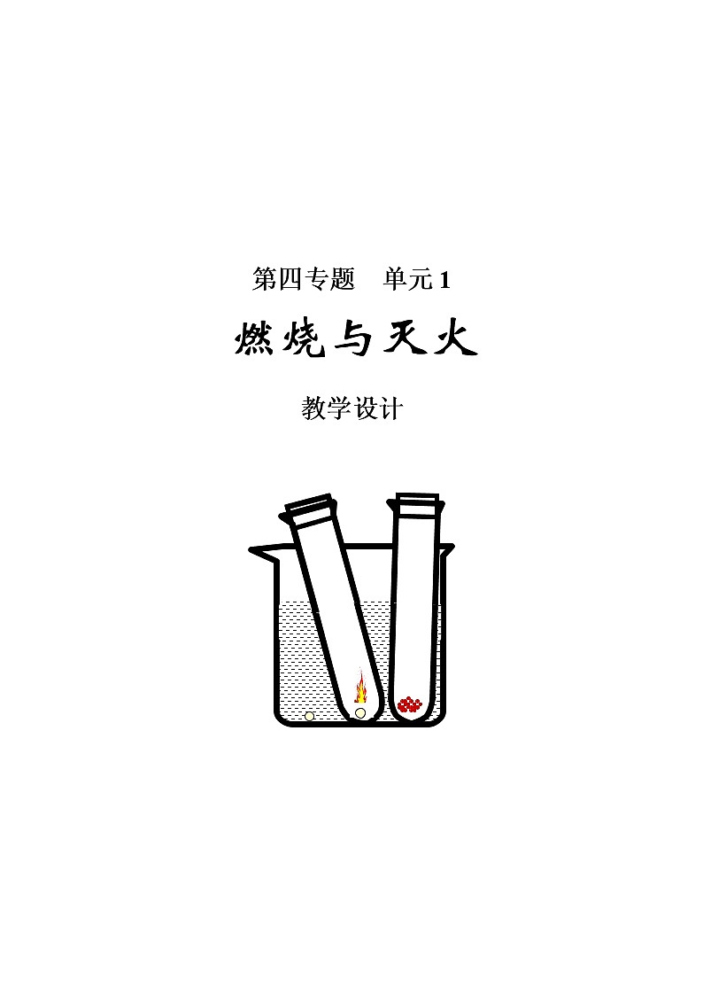 仁爱湘教版九年级化学 4.1燃烧与灭火  教案01