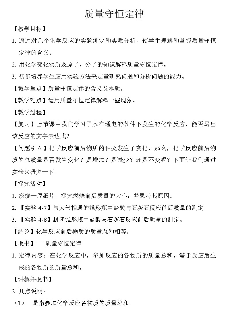 仁爱湘教版九年级化学 5.2质量守恒定律  教案01