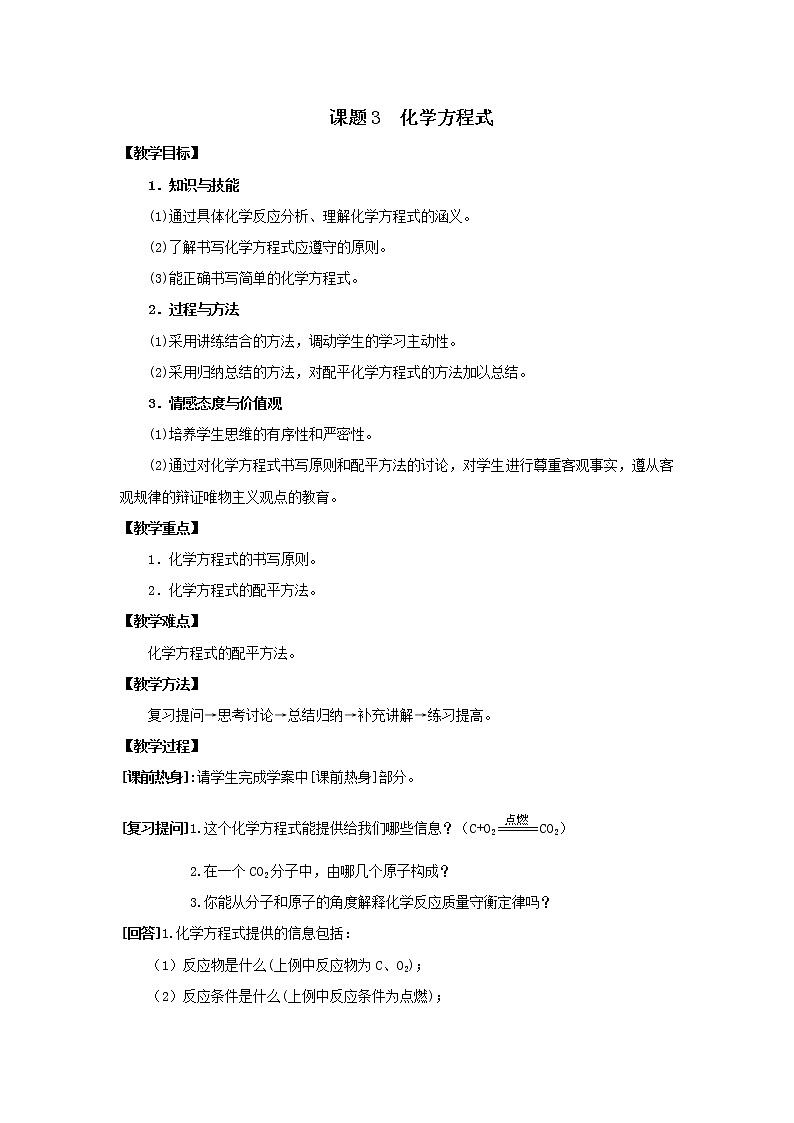 仁爱湘教版九年级化学 5.3化学方程式  教案第1页