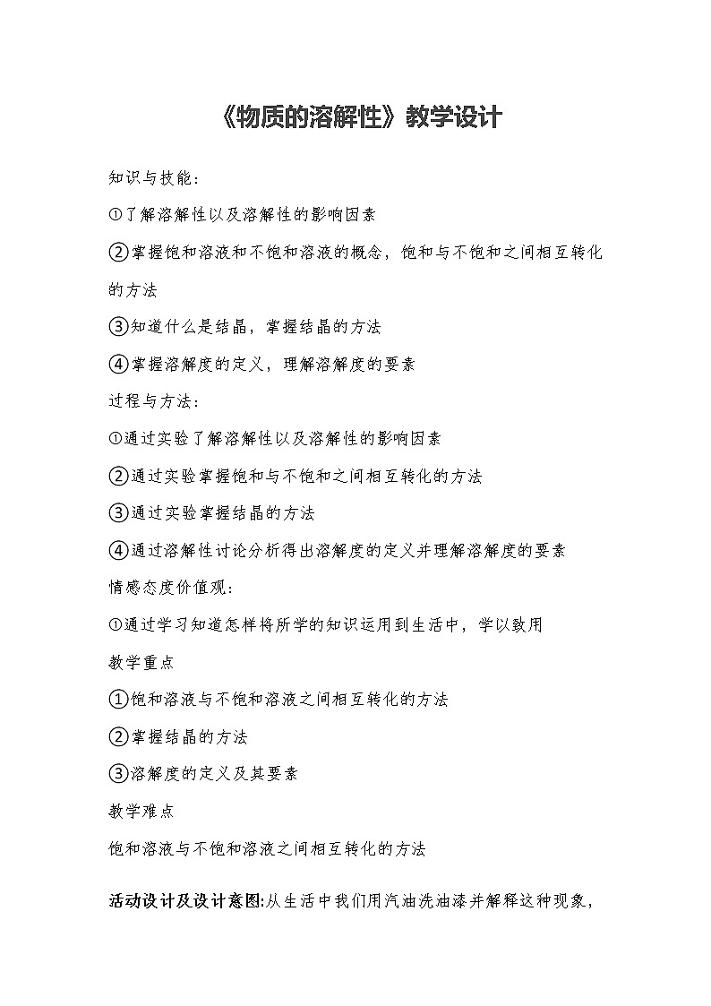 仁爱湘教版九年级化学 6.2物质的溶解性  教案01