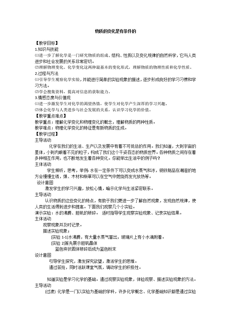 仁爱湘教版九年级化学 5.1化学变化是有条件的  教案01