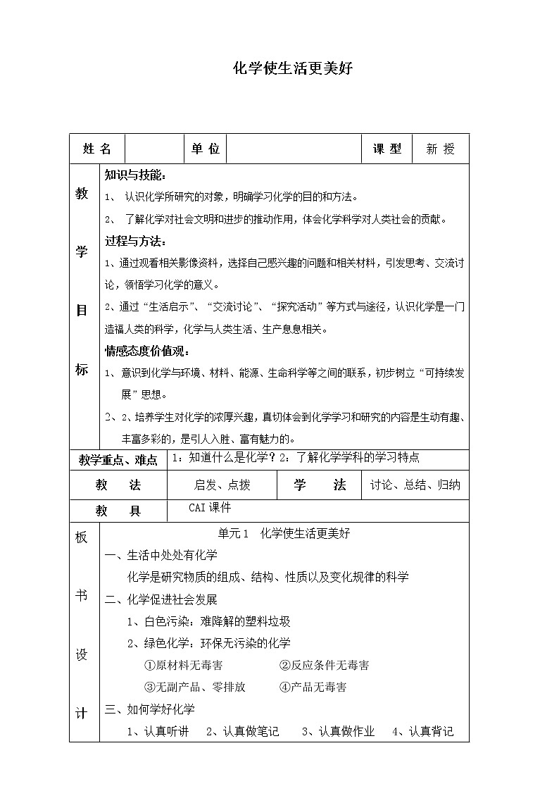 仁爱湘教版九年级化学 1.1化学使生活更美好  教案01