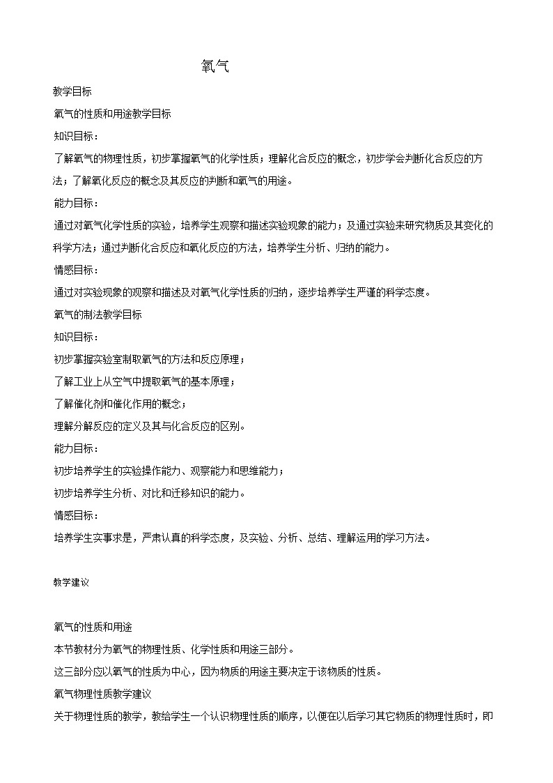仁爱湘教版九年级化学 2.2氧气 教案01